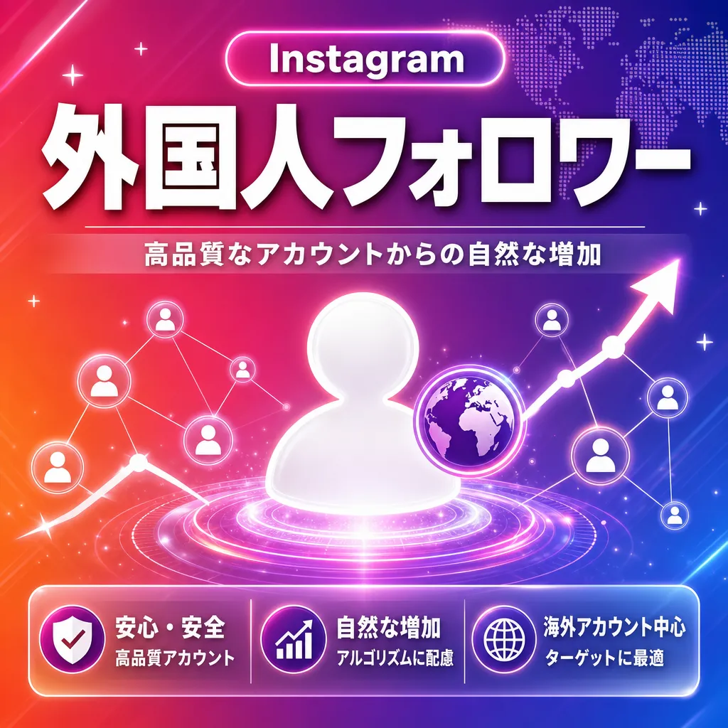 外国人フォロワー
