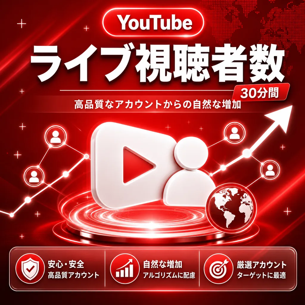 ライブ視聴者数【30分間】